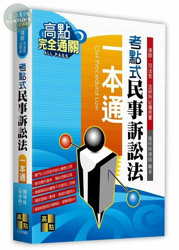 考點式【民事訴訟法】一本通 (2版)