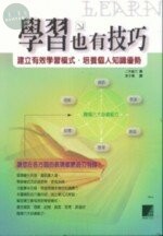 (絕版)學習也有技巧-建立有效學習模式˙培養個人知識優勢<博碩> 