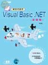 VISUAL BASIC .NET新世代高手-基礎篇<碁峰> 