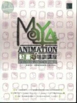 (絕版)MAYA  ANIMATION動畫培訓講座(附CD)<博碩> 