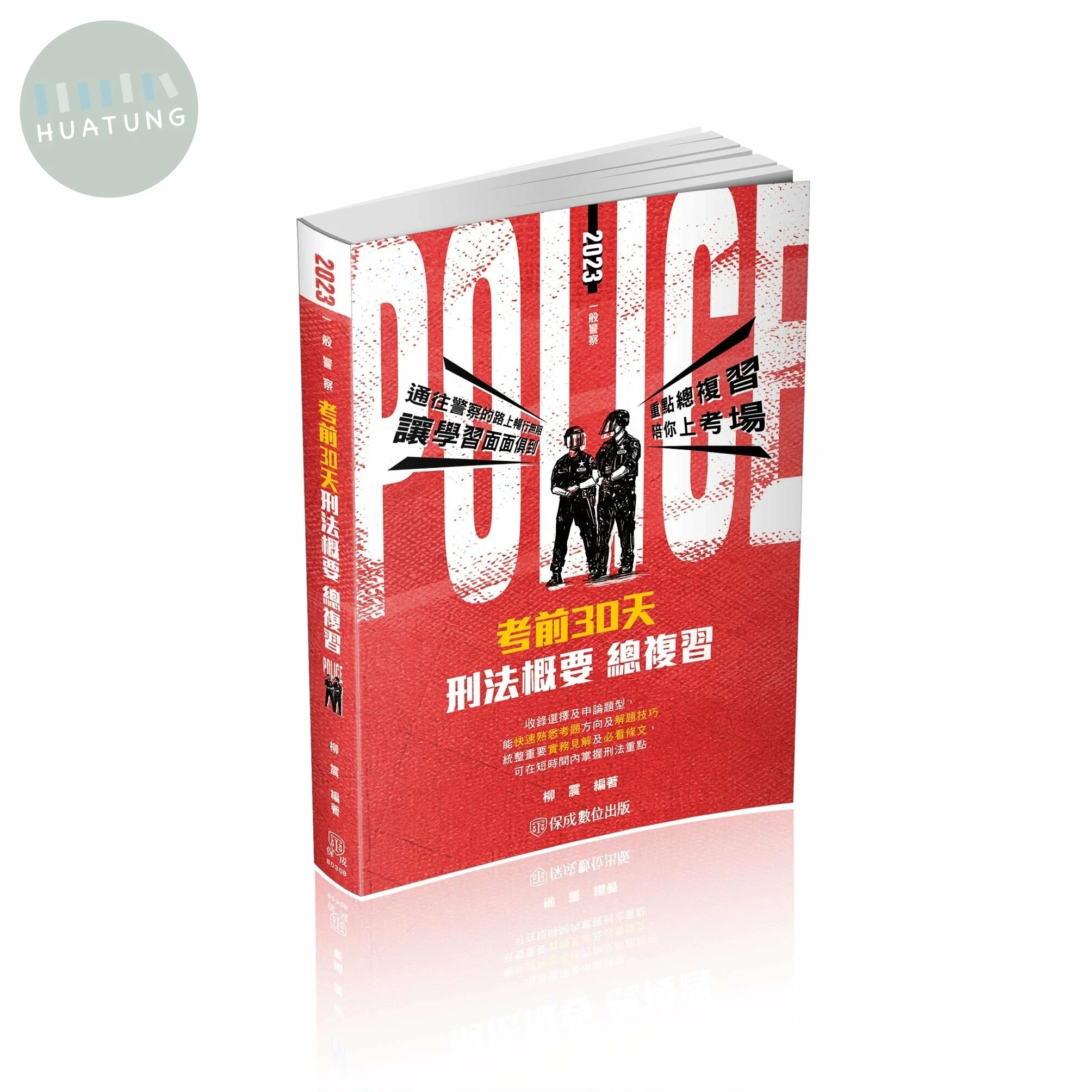 考前30天 刑法概要 (2版)