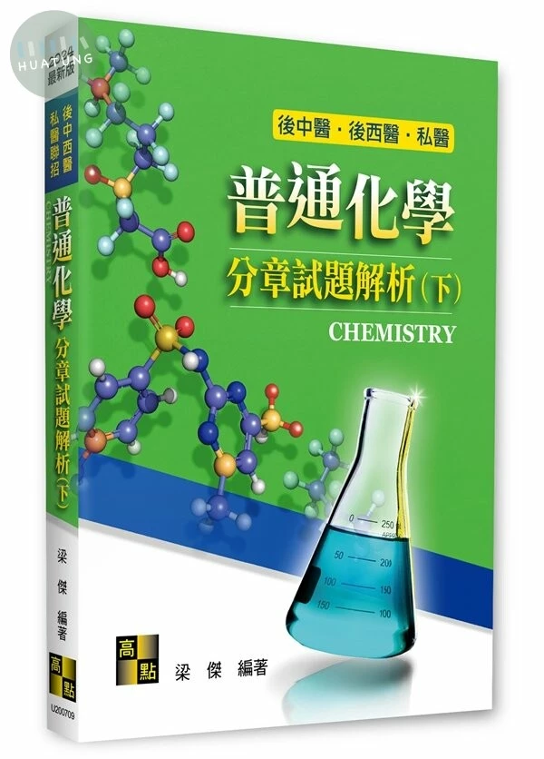 普通化學分章試題解析(下) (9版)