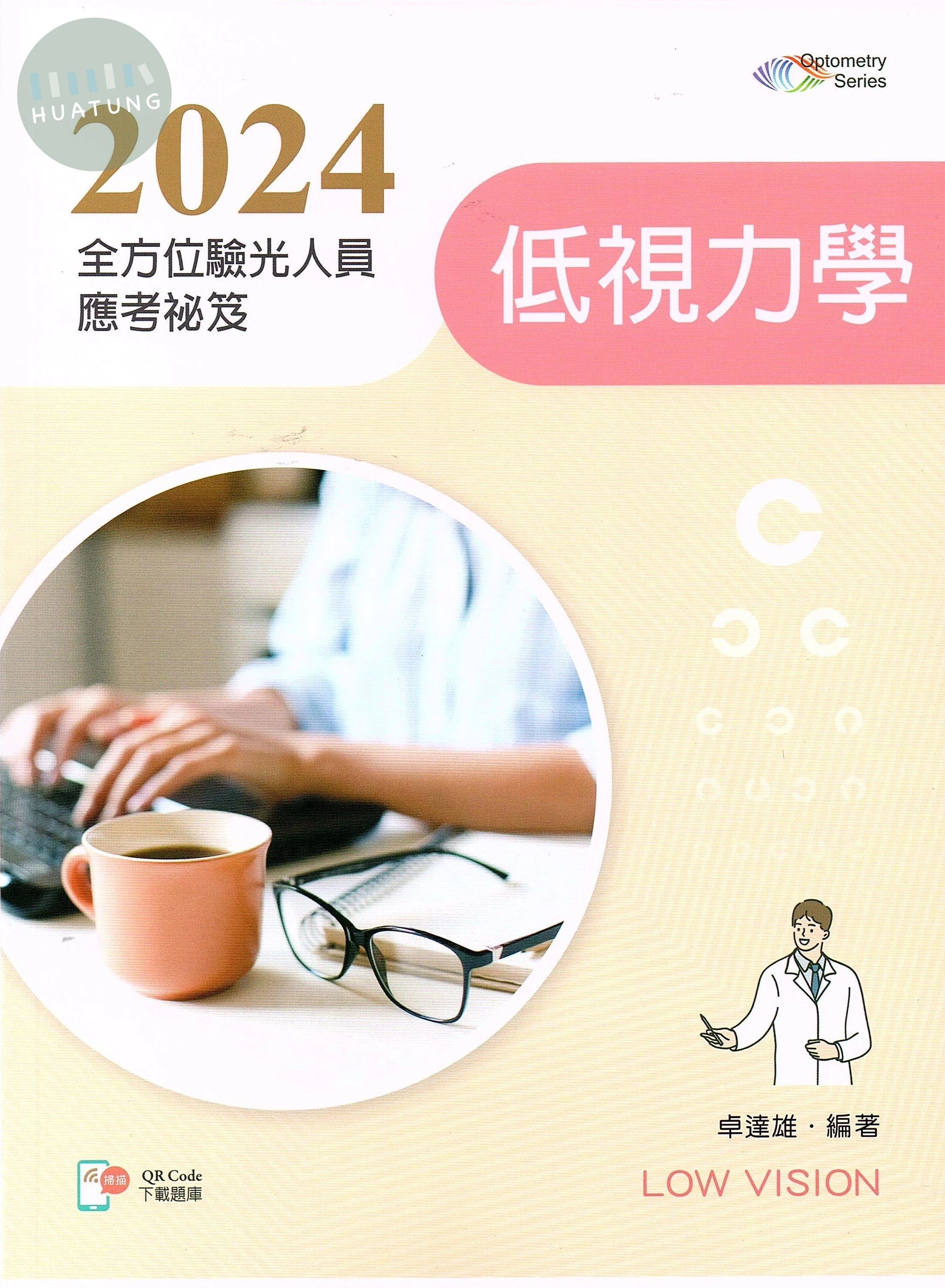 2024全方位驗光人員應考祕笈：低視力學 (2版)