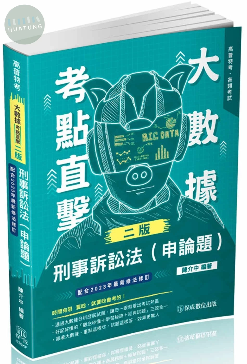 大數據考點直擊-刑事訴訟法(申論題) (2版)
