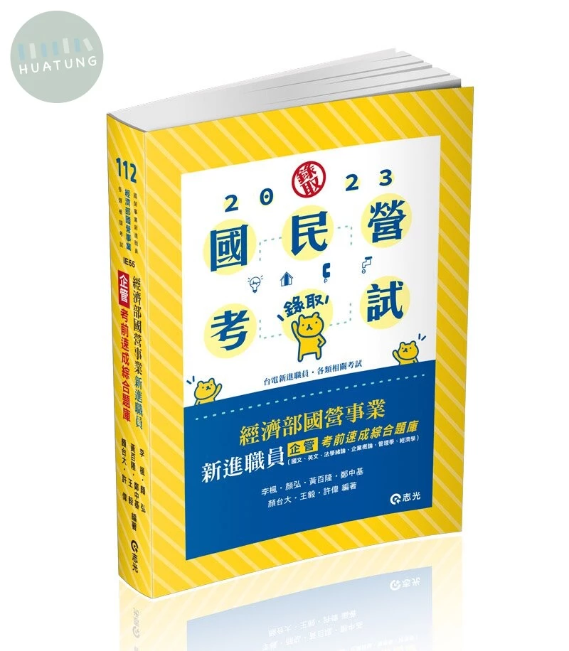 國民營考試112－經濟部國營事業新進職員（企管）考前速成綜合題庫（國文、英文、法學緒論、企業概論、管理學、經濟學） (6版)