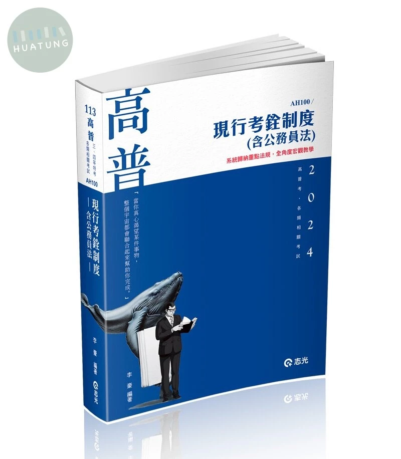 現行考銓制度(含公務員法) 