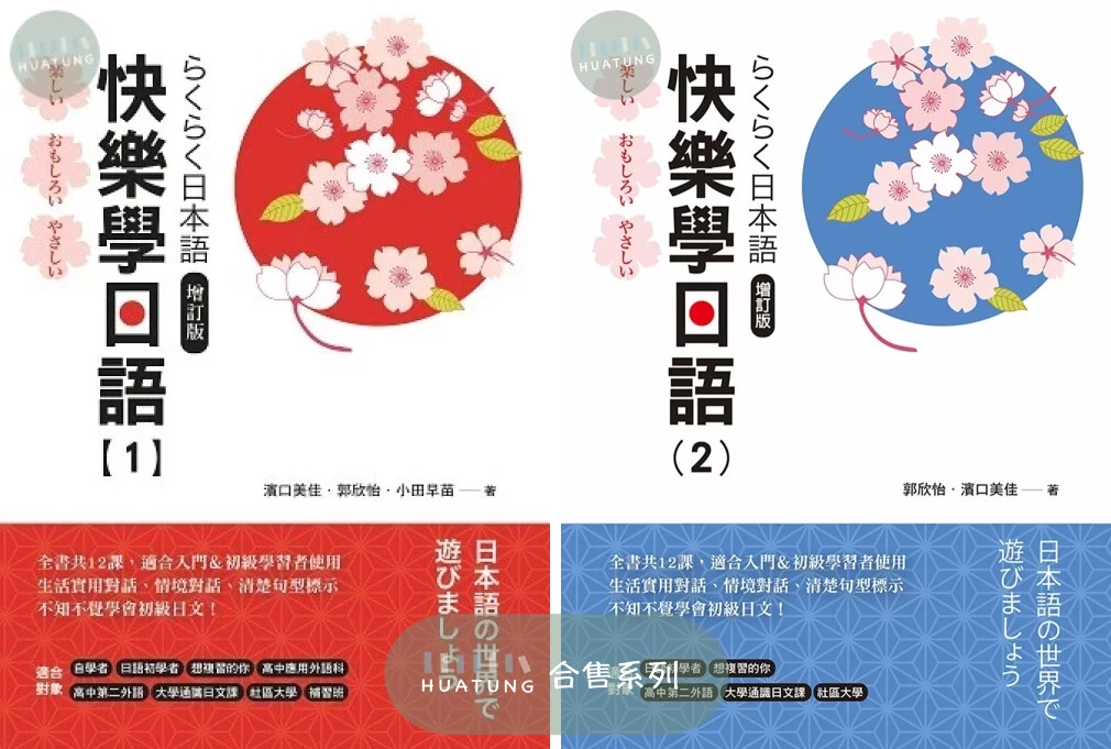 《系列》快樂學日語(1)增訂版(附QRCODE音檔)、快樂學日語(2)(書+MP3) 