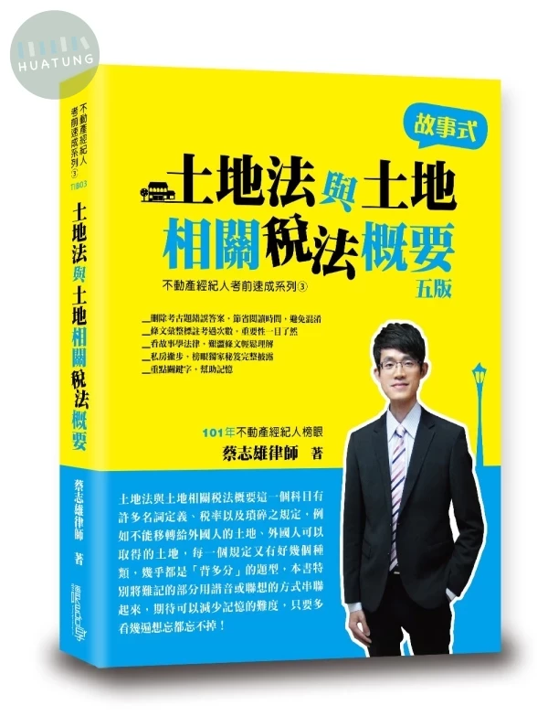 土地法與土地相關稅法概要 (5版)