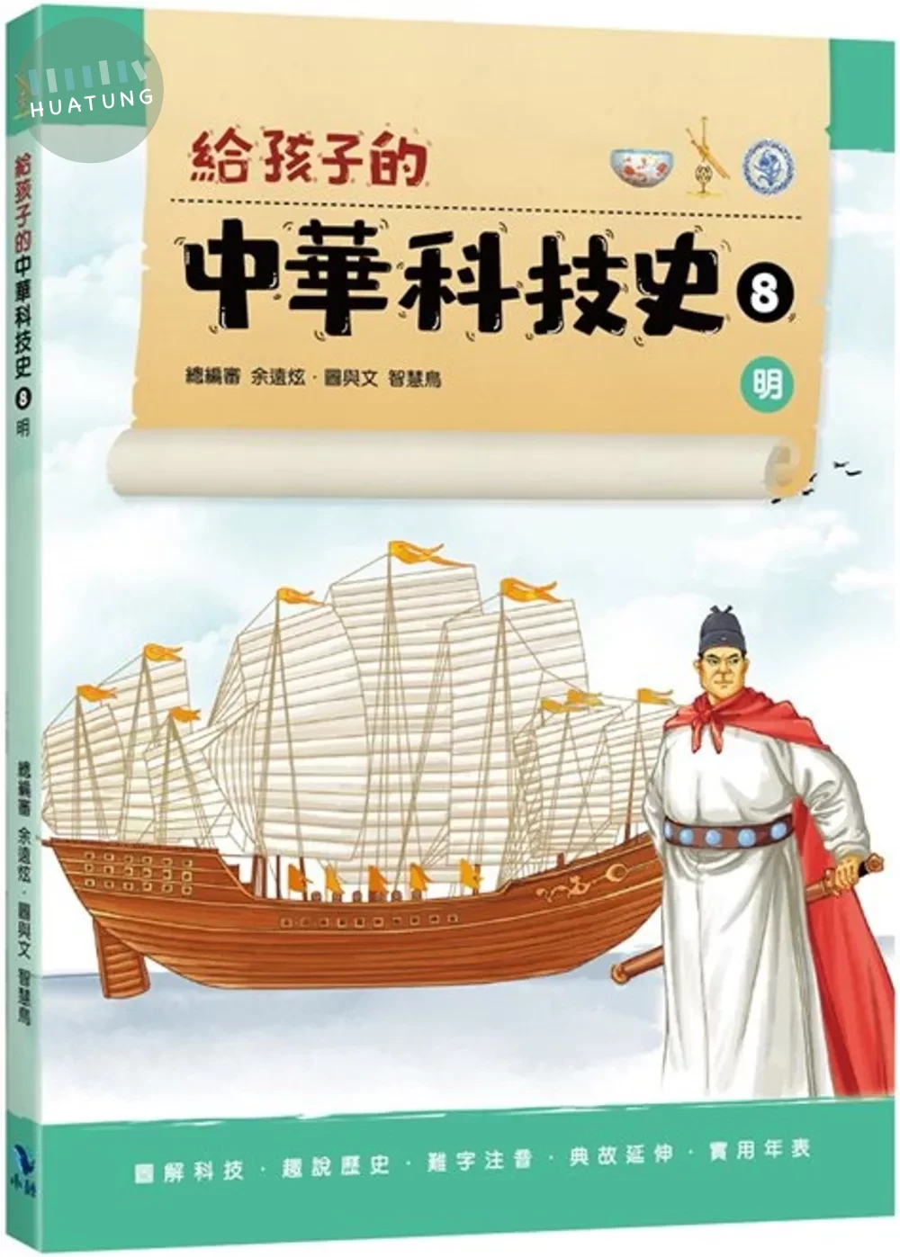 給孩子的中華科技史8：明 (1版)