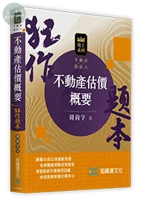 不動產估價概要狂作題本 (1版)