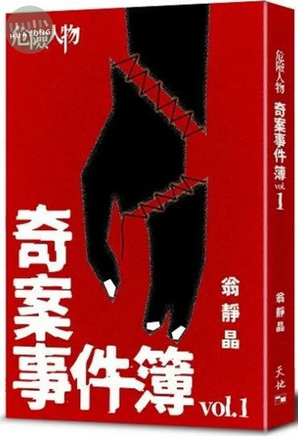 危險人物奇案事件簿Vol.1 (1版)
