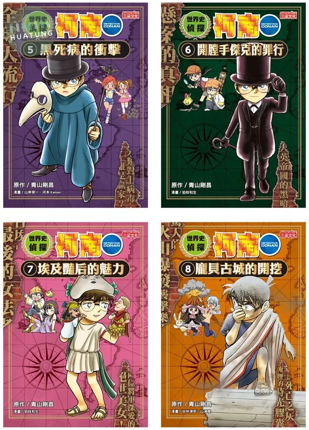 世界史偵探柯南套書（5～8冊） (1版)