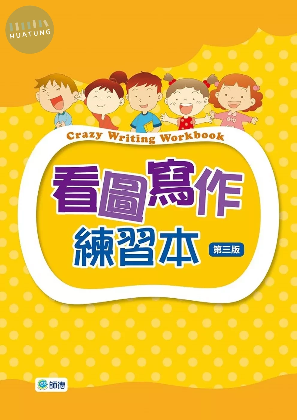 看圖寫作練習本(第三版)(附線上解答QR CODE) (3版)