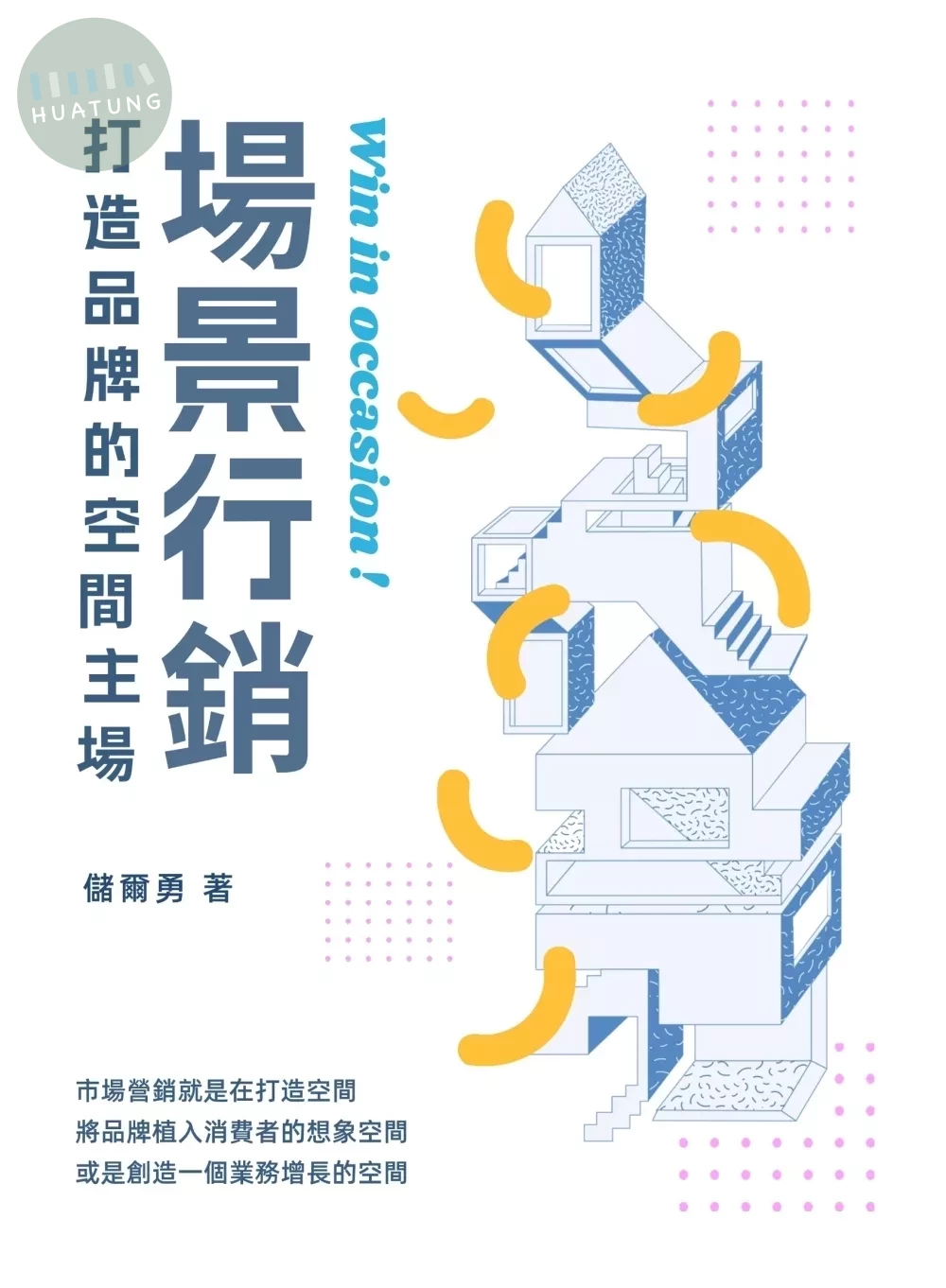 場景行銷：打造品牌的空間主場 (1版)