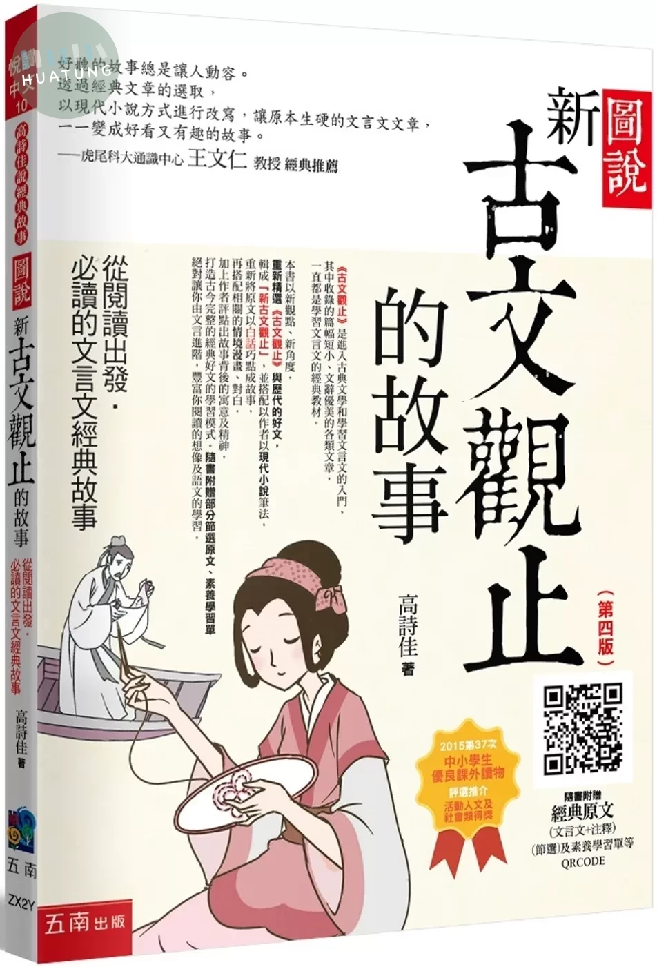 圖說：新古文觀止的故事─從閱讀出發，必讀的文言文經典故事（隨書附贈：經典原文(文言文+注釋) (節選)、素養學習單等QR Code）（4版） (4版)