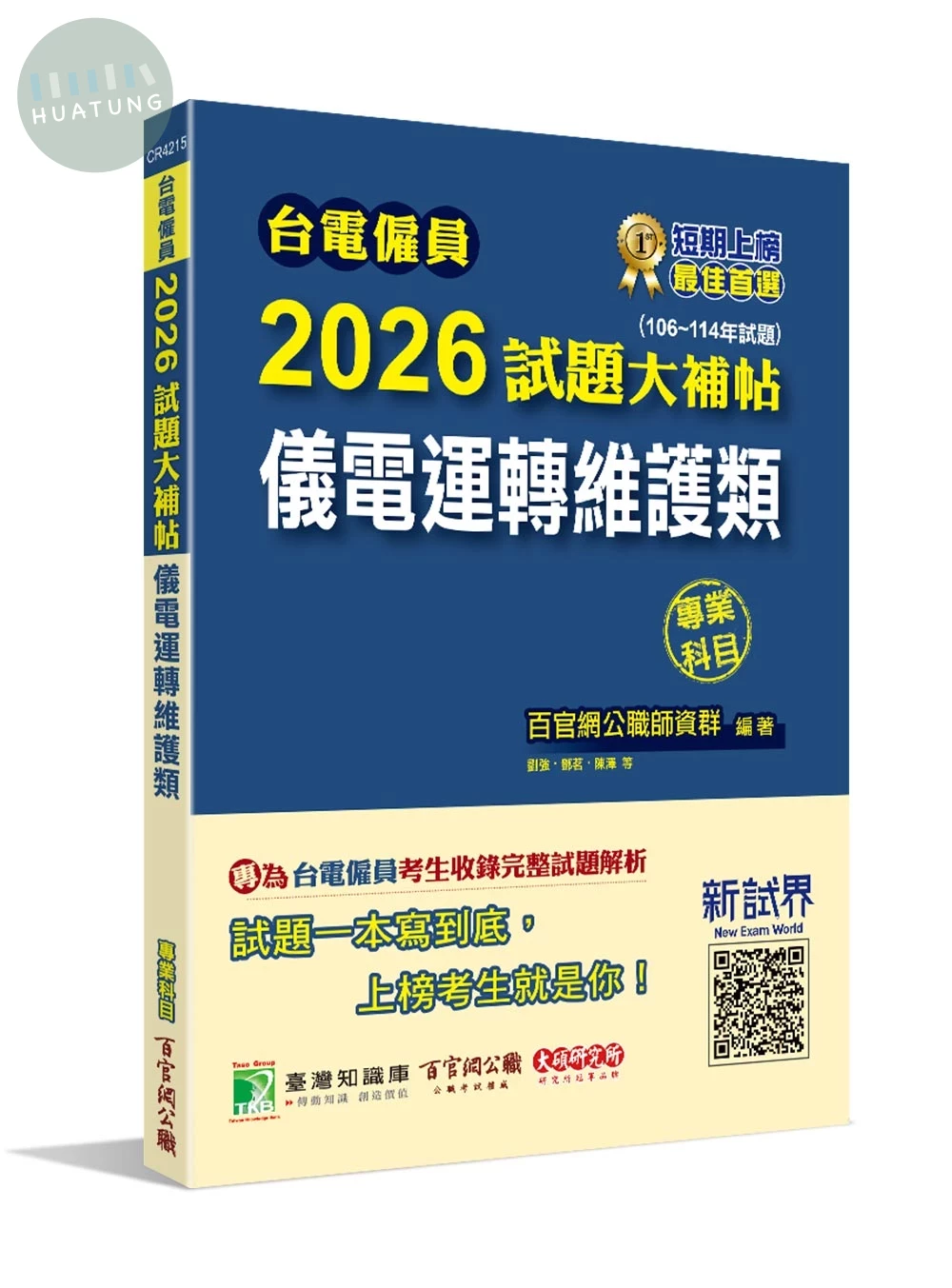 台電僱員2026試題大補帖【儀電運轉維護類】專業科目(106~114年試題)[含電子學+基本電學] (1版)