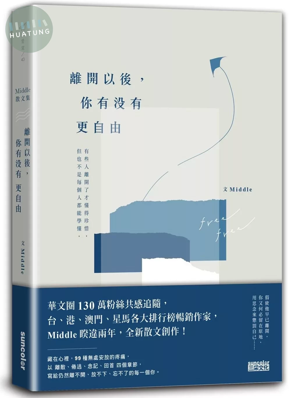 離開以後，你有沒有更自由 (1版)