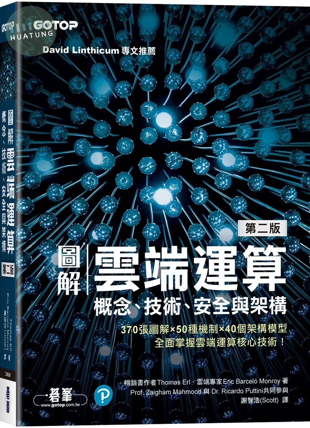 圖解雲端運算｜概念、技術、安全與架構 