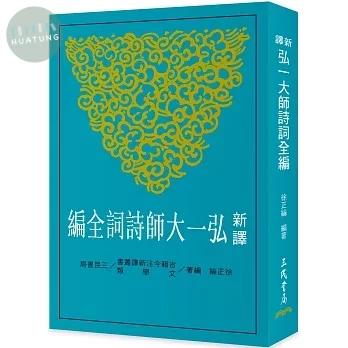 新譯弘一大師詩詞全編 