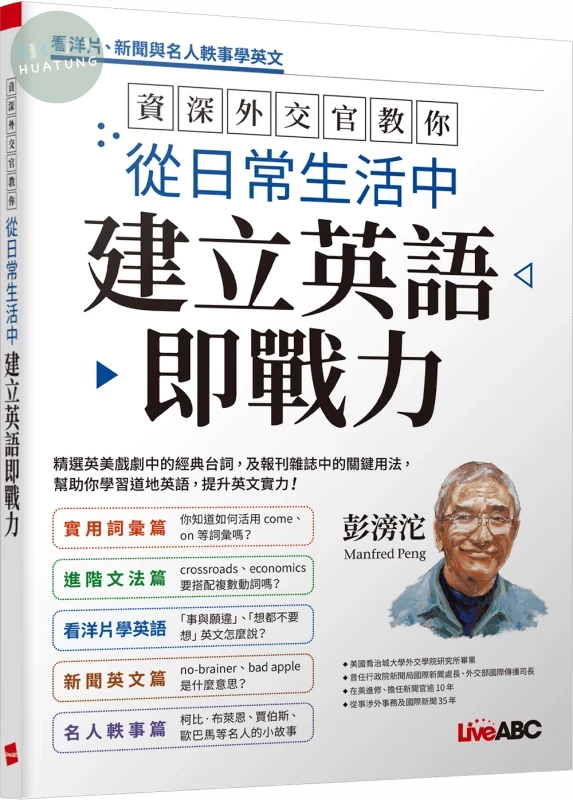 資深外交官教你 從日常生活中建立英語即戰力 (1版)