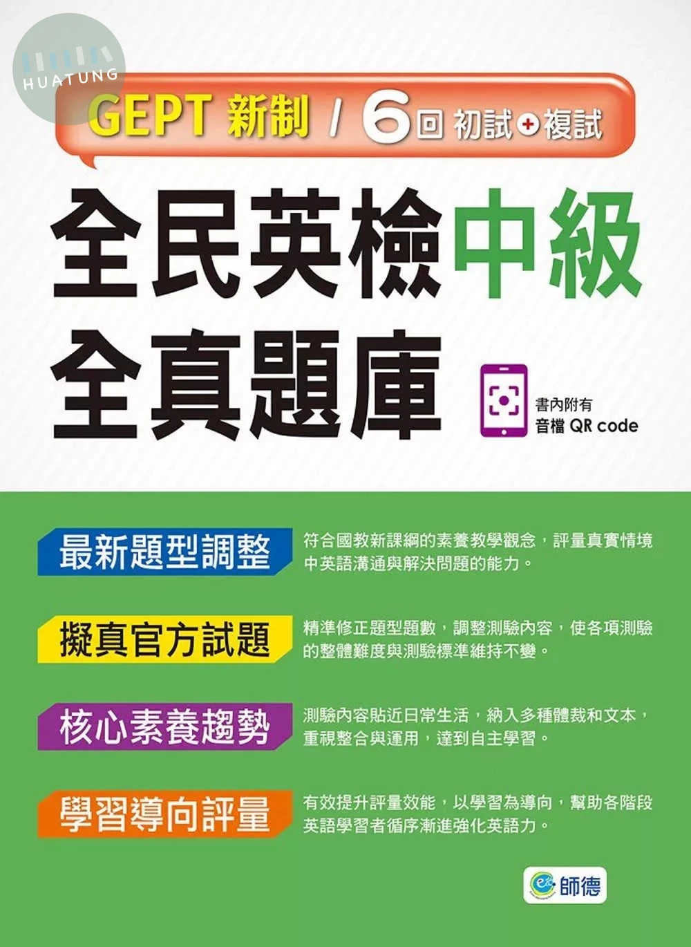 全民英檢中級全真題庫-子母書暢銷版(六回模擬試題1本+試題解析1本+QR CODE音檔隨掃即聽) (1版)