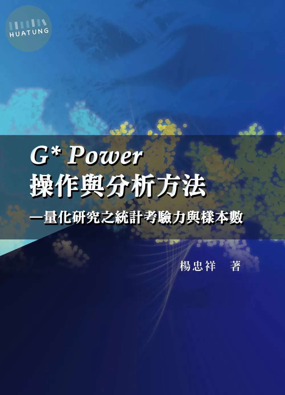 G* Power操作與分析方法－量化研究之統計考驗力與樣本數 (1版)