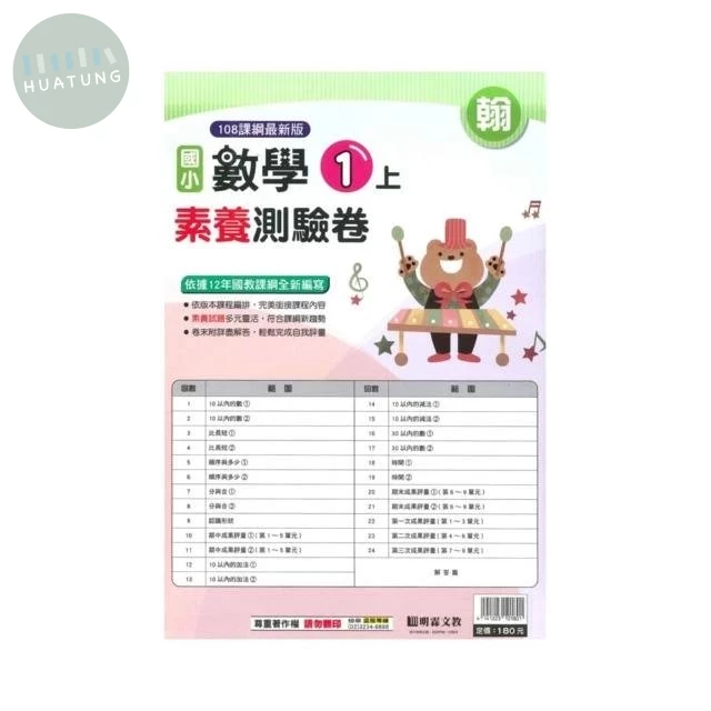 明霖國小 翰版測驗卷數學 1(上) (1版)