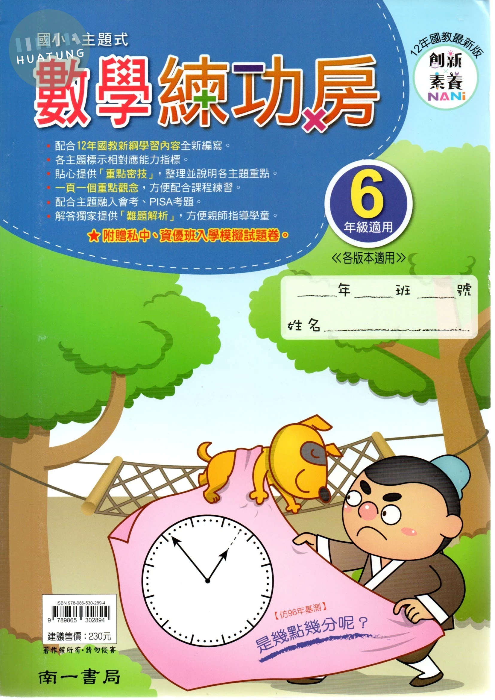 南一國小 數學練功房六年級 