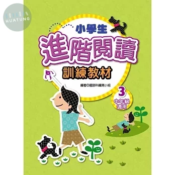 捷英社 閱讀能力進階閱讀中(3) (1版)