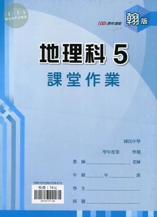鼎甲文教 課堂作業翰版地理(5) 