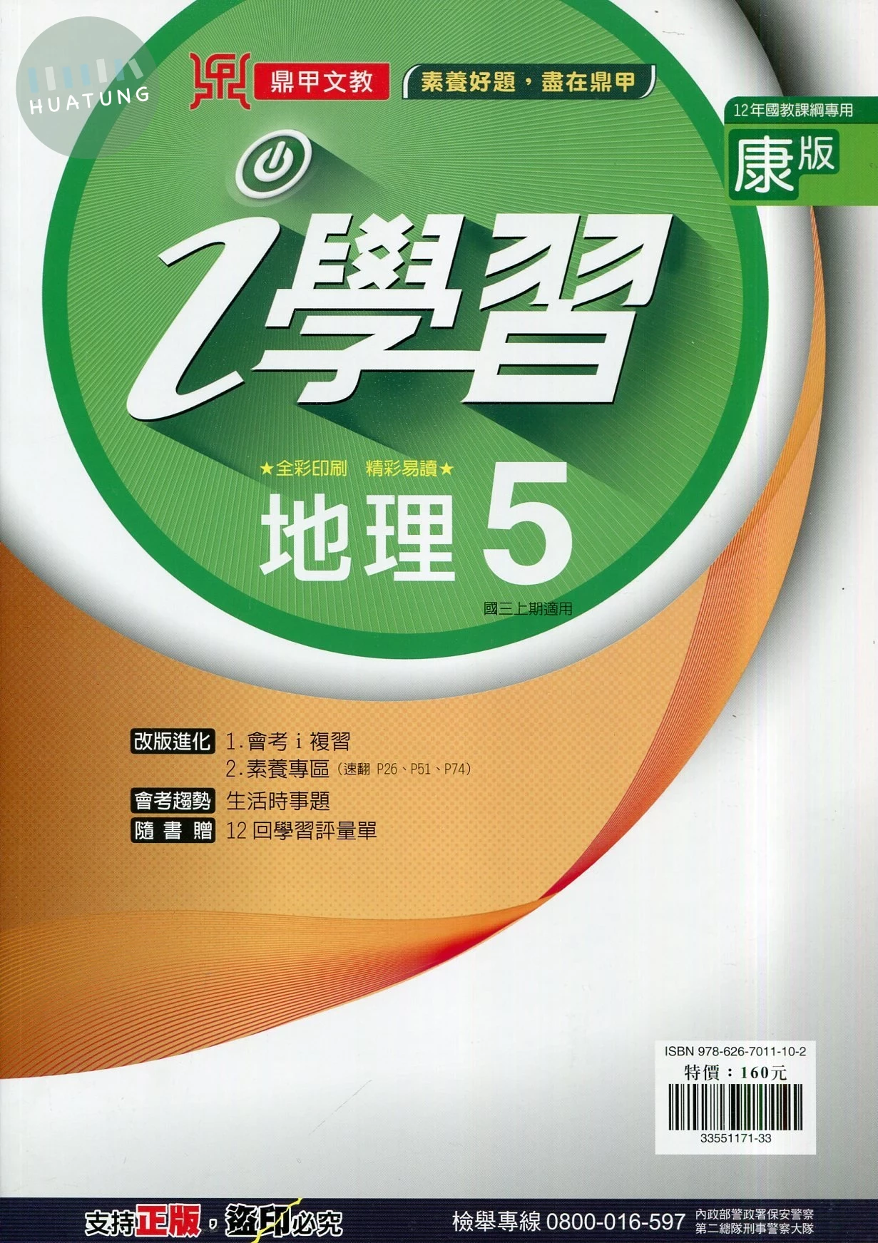 鼎甲文教 ｉ學習康版 地理 (5)Q (1版)