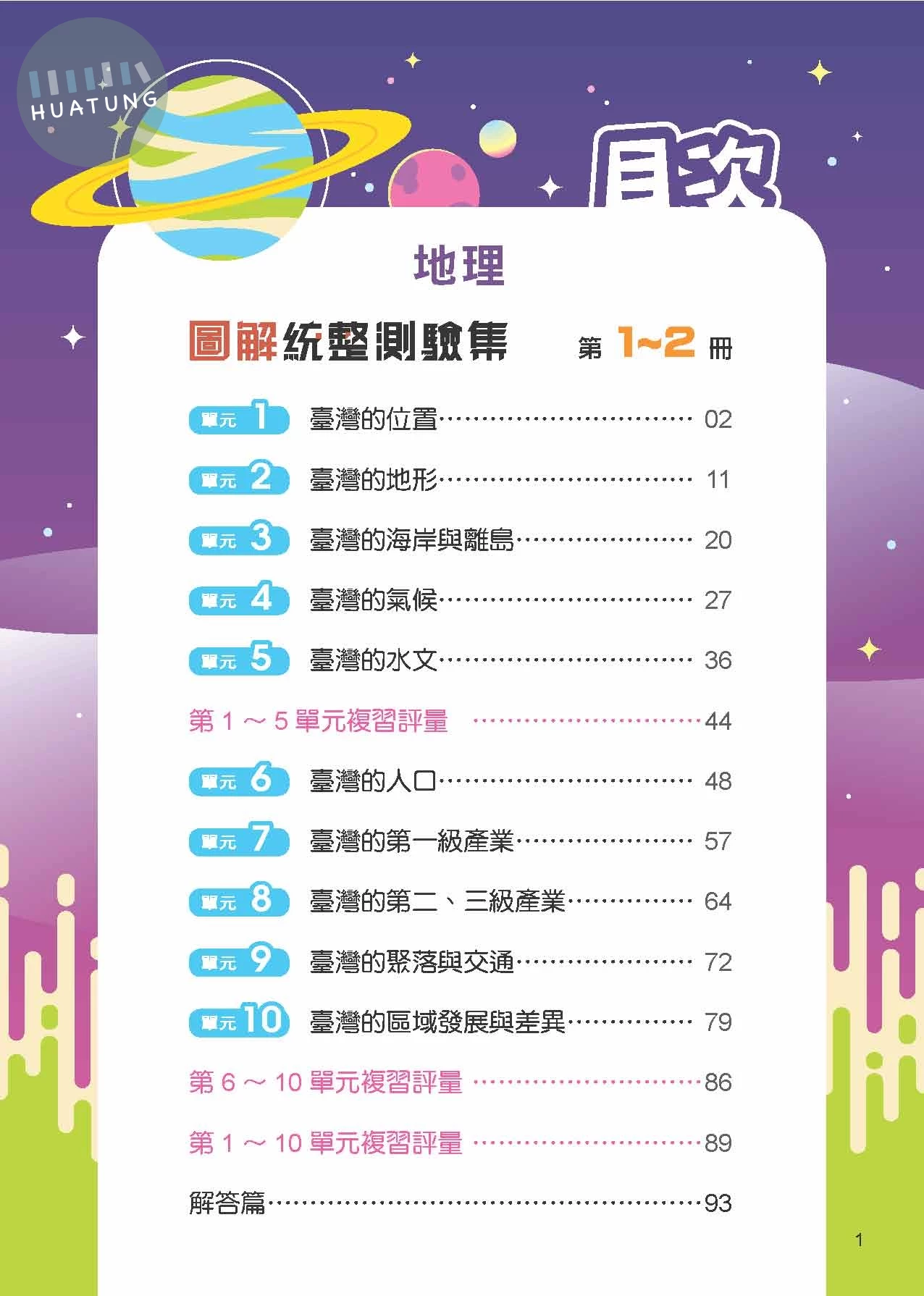 奇鼎國中 圖解統整  地理(1-2冊)R (1版)