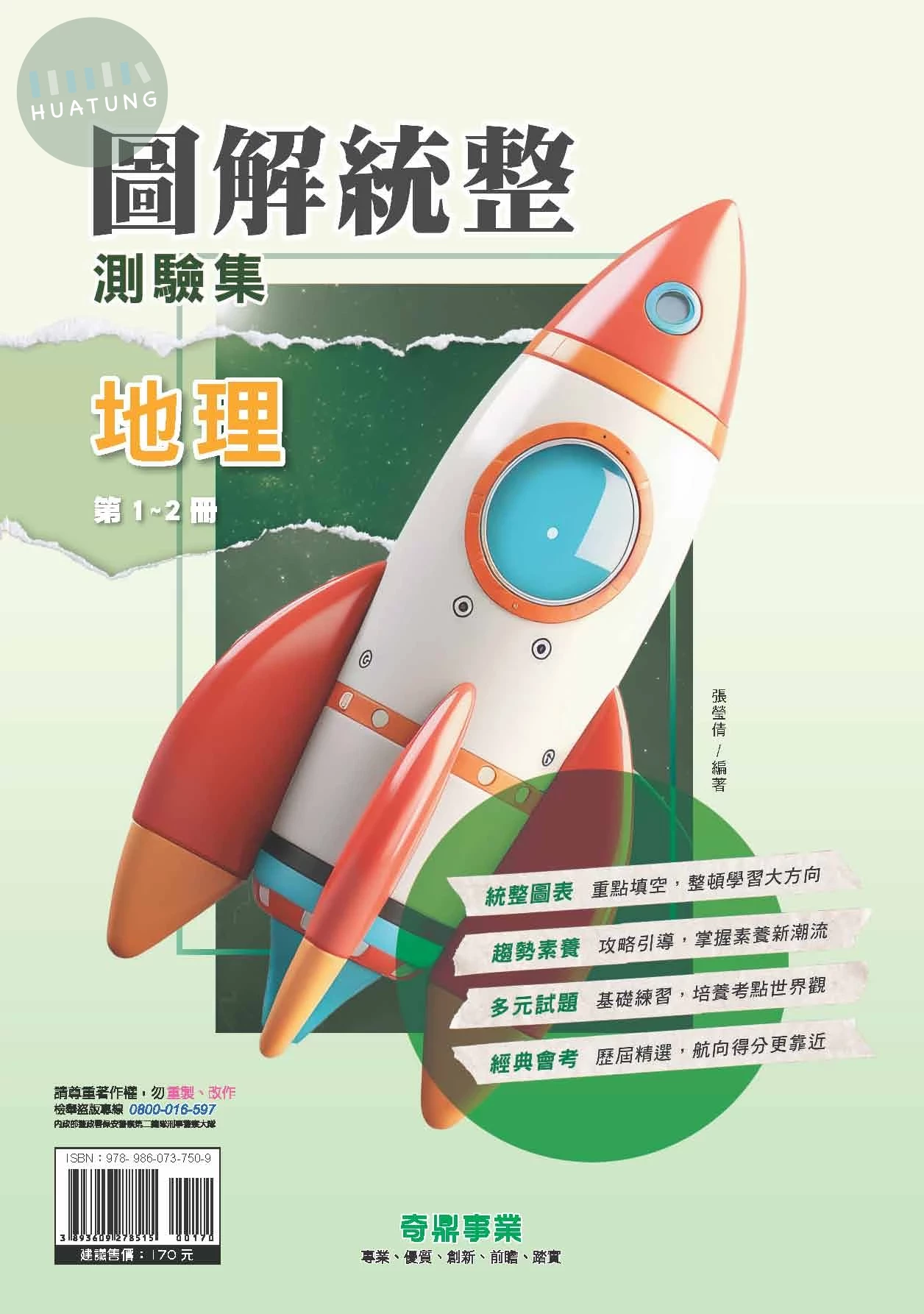 奇鼎國中 圖解統整  地理(1-2冊)R (1版)