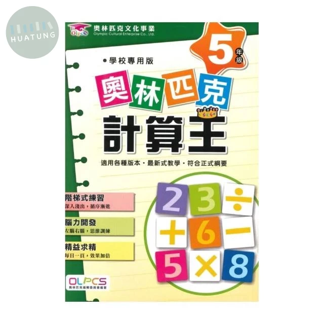 奧林匹克文教 奧林匹克24計算王(5) (1版)