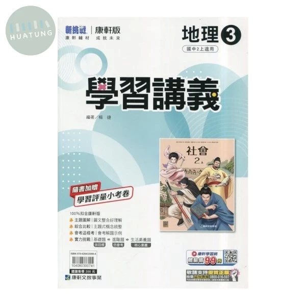 康軒國中 新挑戰 學習講義 地理 (3)【二上】 (1版)