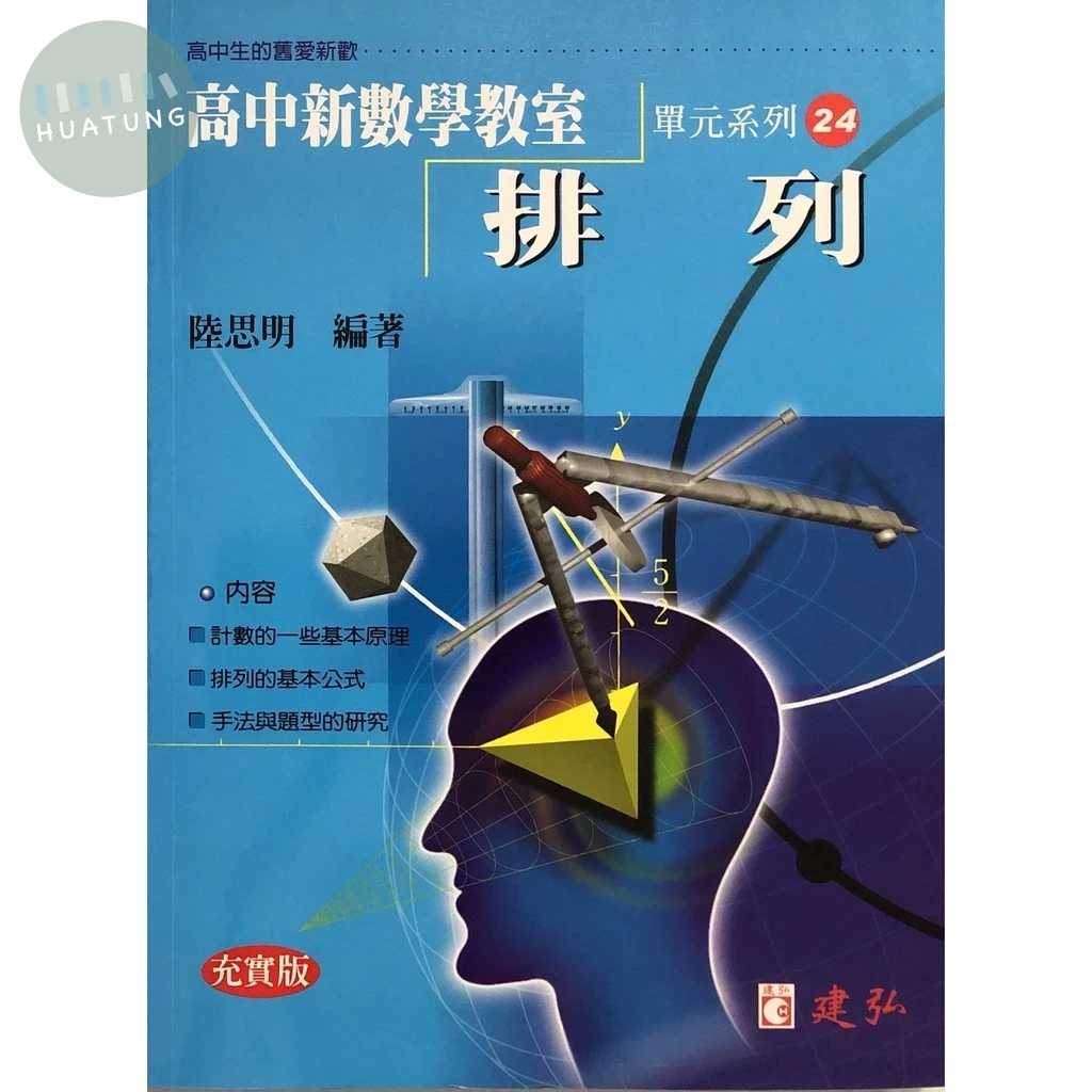 建弘高中 數學教室(24)排列 