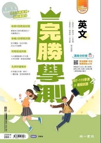 南一高中 完勝學測 英文 (1版)