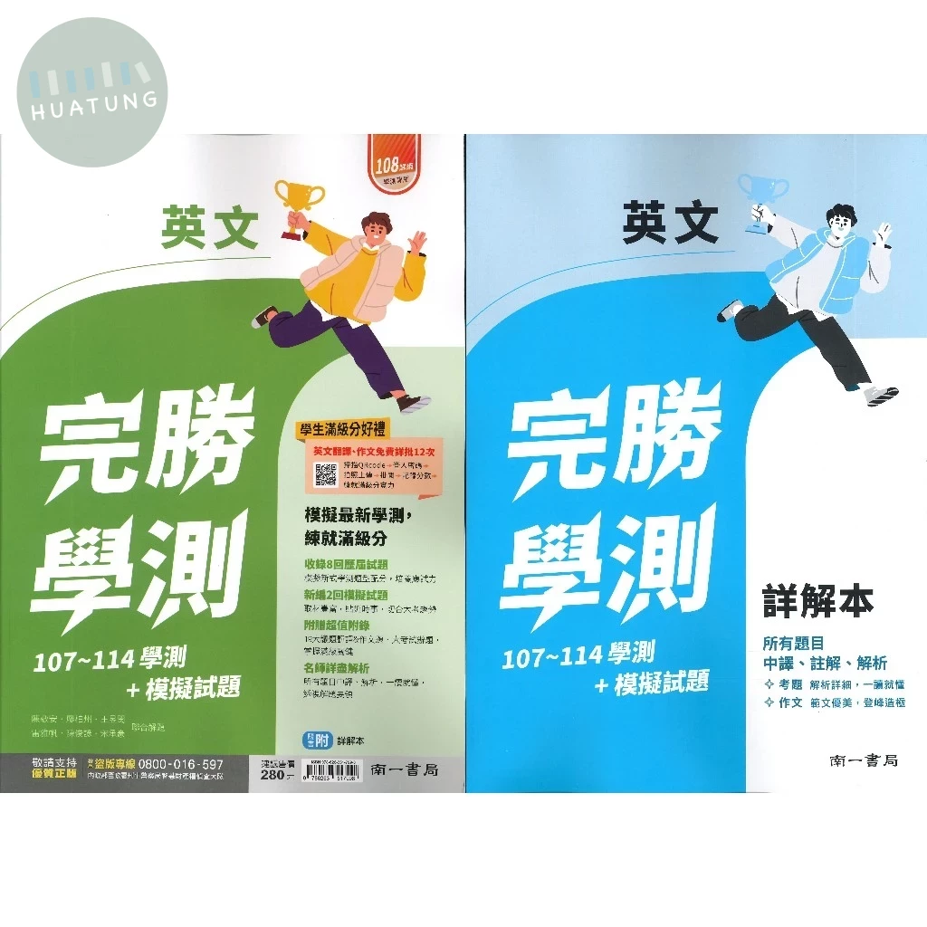 南一高中 完勝學測英文(附詳解本) (1版)