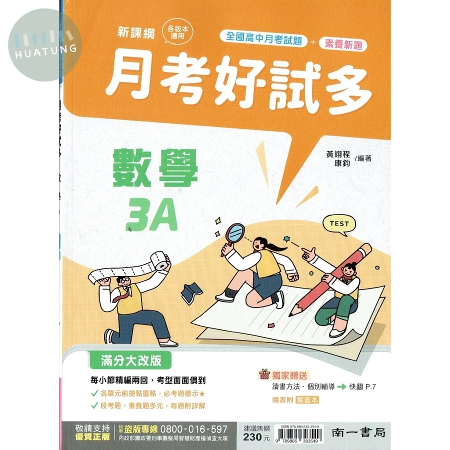 南一高中 月考好試多數學(3)A4 (1版)