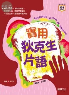 龍騰高職 英文 實用狄克生片語 (1版)