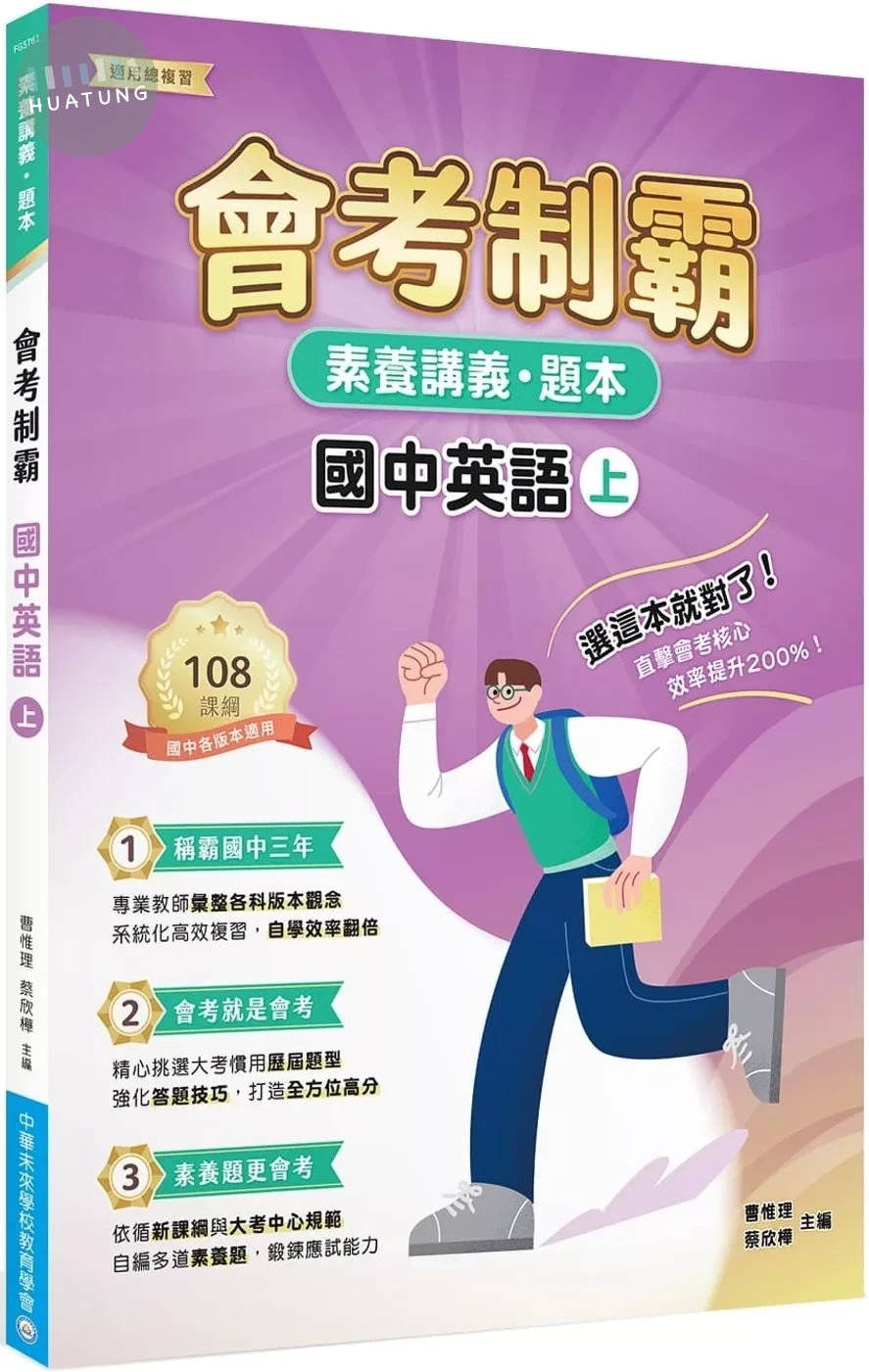 素養講義‧題本：會考制霸. 國中英語（上）[本書適用國中會考] (1版)