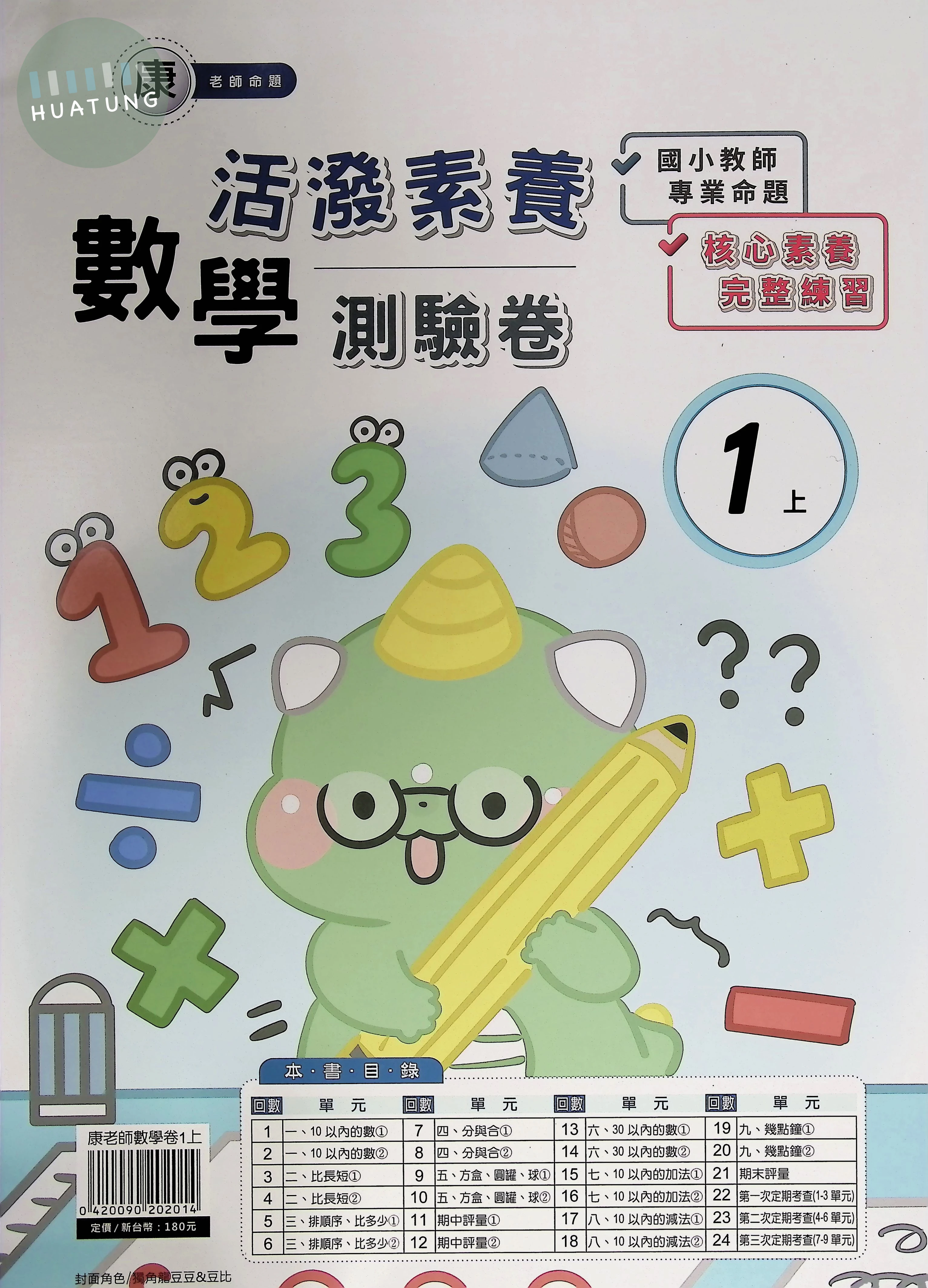 良品出版社國小 康版活潑素養測驗卷 數學1上 