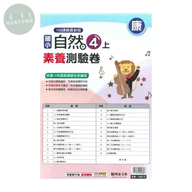 明霖國小 康版測驗卷自然 4(上) (1版)