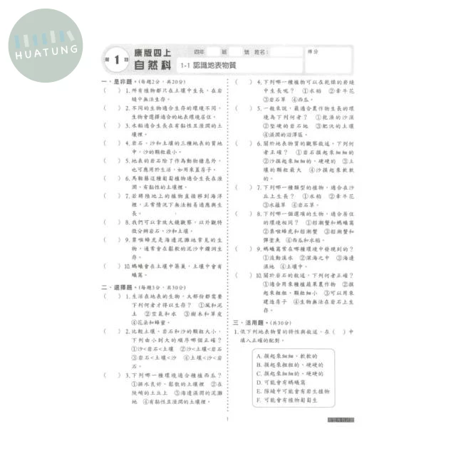 明霖文教國小 康版 素養測驗卷 自然4上 