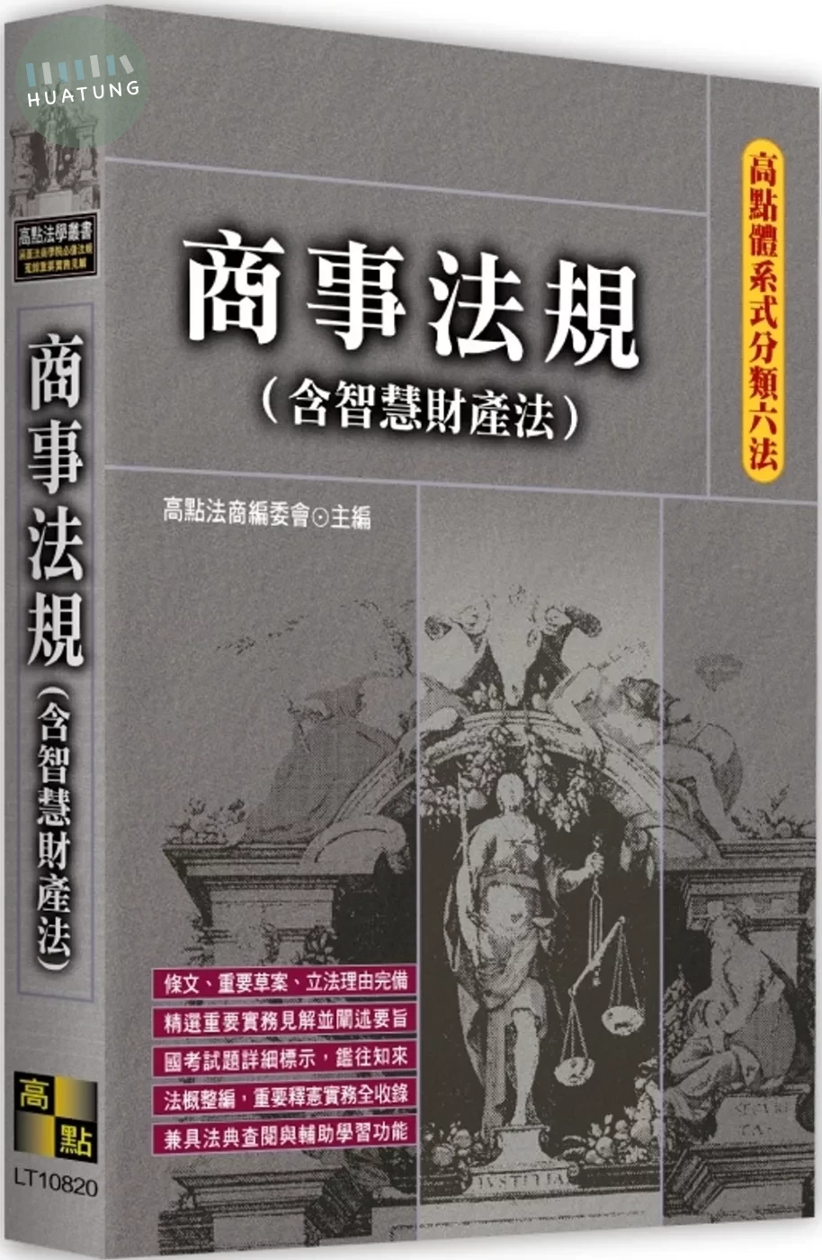 高點體系式分類六法－商事法規(含智慧財產法) (20版)