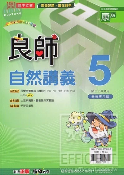 鼎甲國中 良師講義自然(5)康版 