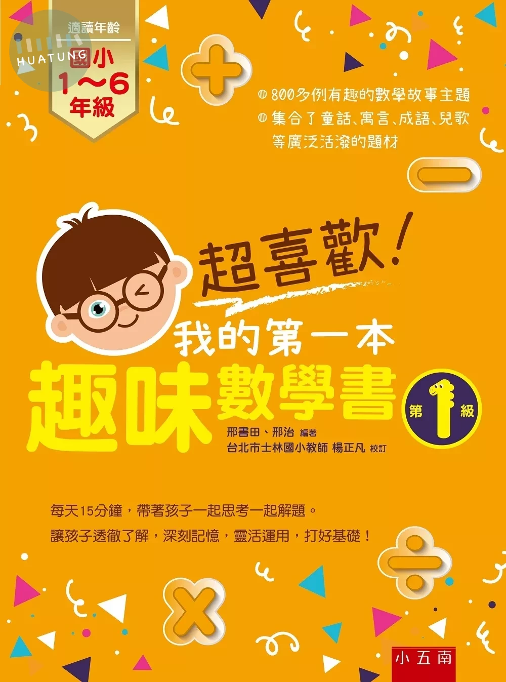 超喜歡！我的第一本趣味數學書：第1級 (1版)