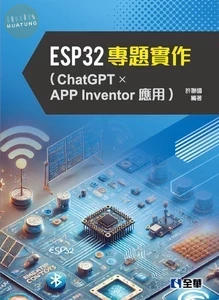 ESP32專題實作(含ChatGPT x APP Inventor應用) (1版)