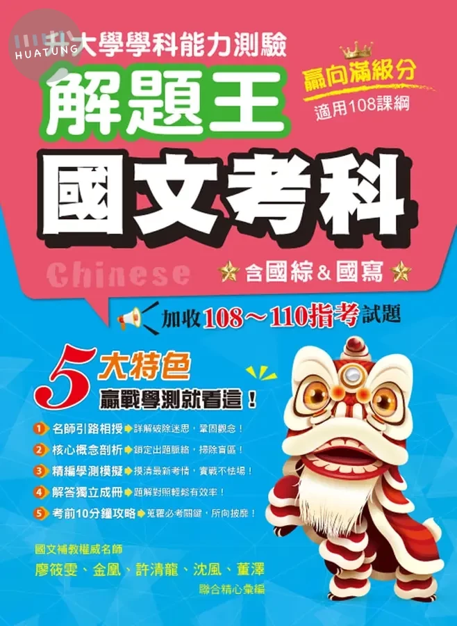 鶴立高中 學測解題王115國文 (1版)