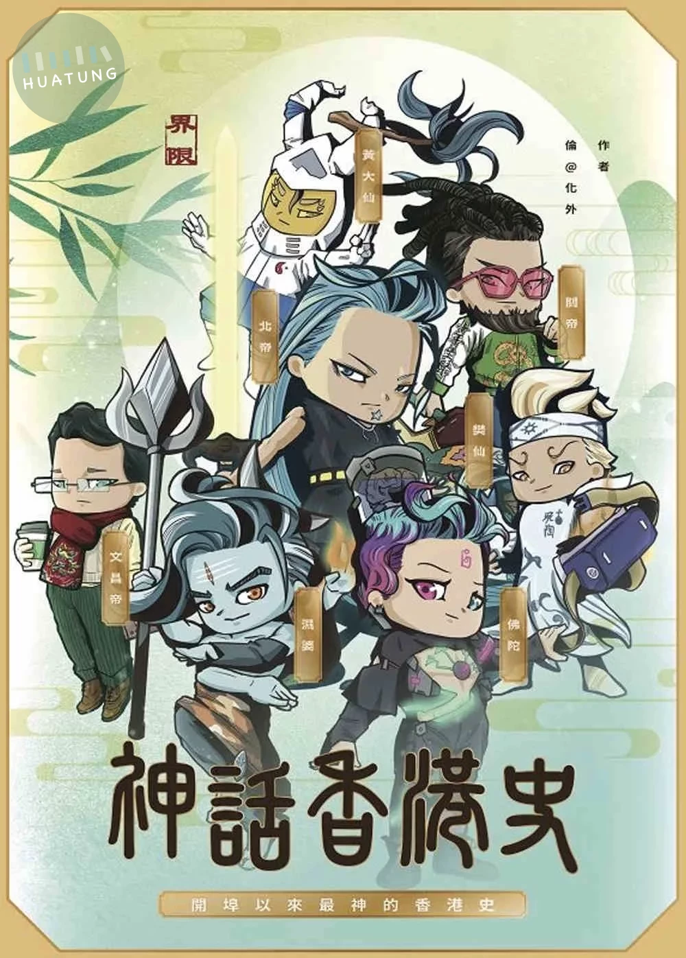 神話香港史：開埠以來最神的香港史 (1版)